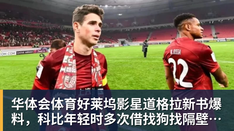 华体会体育好莱坞影星道格拉新书爆料，科比年轻时多次借找狗找隔壁女邻居泽塔