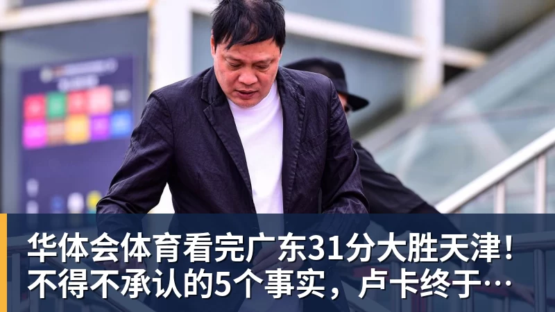 华体会体育看完广东31分大胜天津!不得不承认的5个事实,卢卡终于找回状态