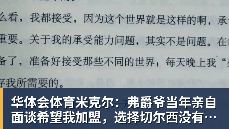华体会体育米克尔:弗爵爷当年亲自面谈希望我加盟,选择切尔西没有任何后悔