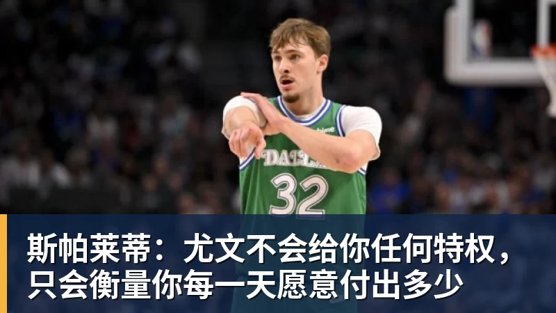 华体会体育斯帕莱蒂：尤文不会给你任何特权，只会衡量你每一天愿意付出多少