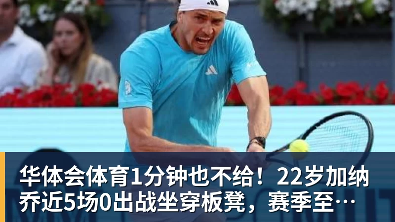 华体会体育1分钟也不给!22岁加纳乔近5场0出战坐穿板凳,赛季至今仅踢31分钟