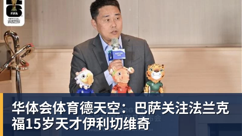 华体会体育德天空:巴萨关注法兰克福15岁天才伊利切维奇