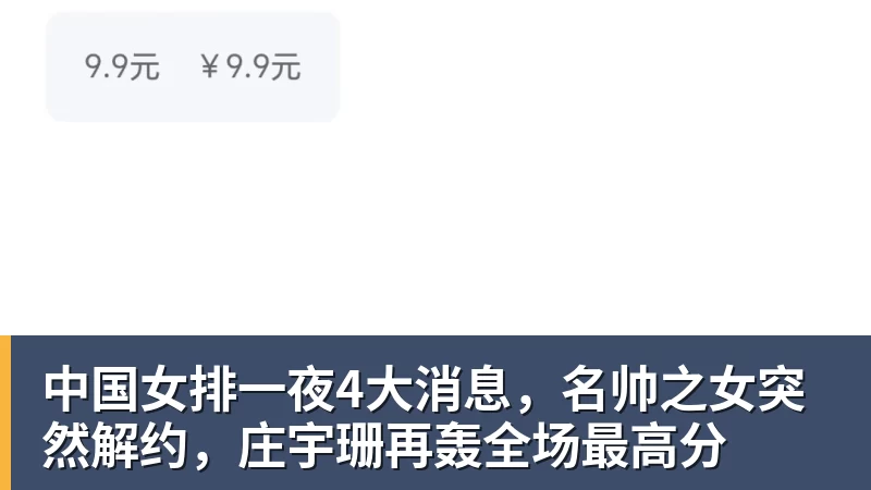 华体会体育中国女排一夜4大消息,名帅之女突然解约,庄宇珊再轰全场最高分