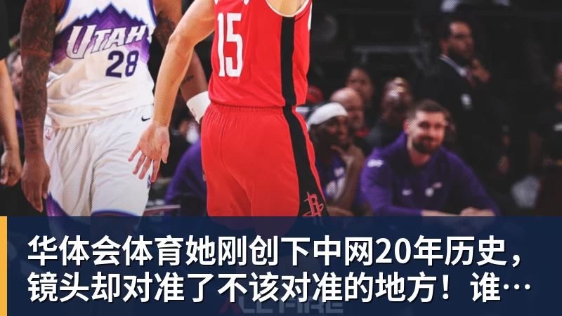 华体会体育她刚创下中网20年历史,镜头却对准了不该对准的地方!谁在羞辱郑钦文?