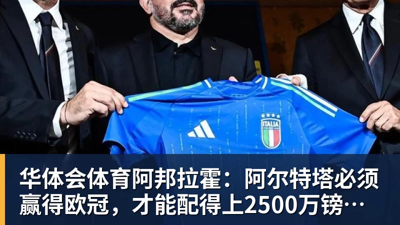 华体会体育阿邦拉霍：阿尔特塔必须赢得欧冠，才能配得上2500万镑的年薪