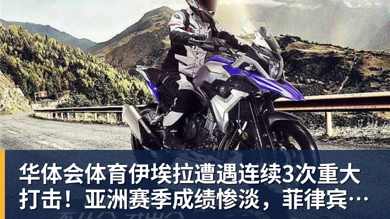华体会体育伊埃拉遭遇连续3次重大打击！亚洲赛季成绩惨淡，菲律宾媒体抱不平