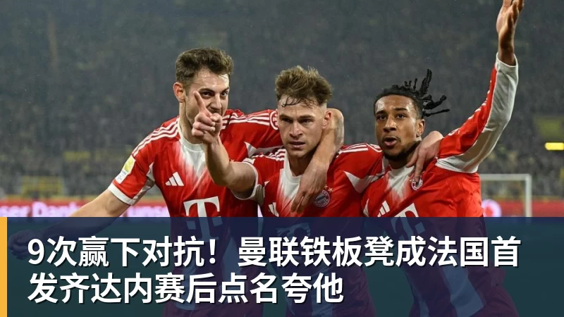 9次赢下对抗!曼联铁板凳成法国首发齐达内赛后点名夸他