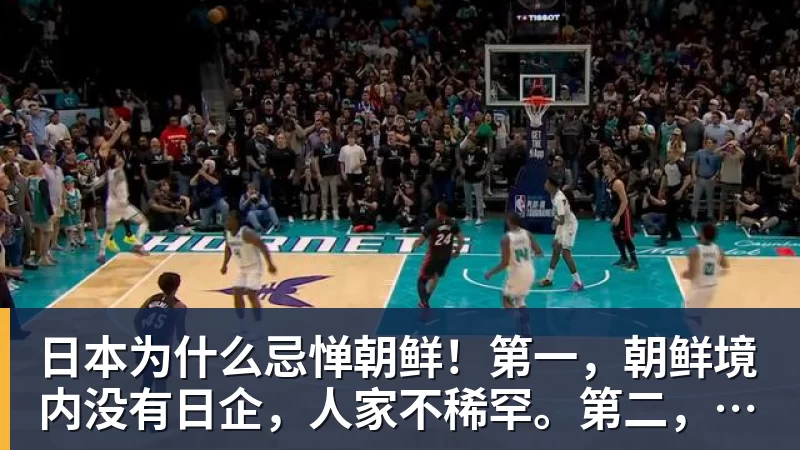 日本为什么忌惮朝鲜!第一,朝鲜境内没有日企,人家不稀罕。第二,朝鲜人也不用日本的东西,你在朝鲜也几乎看不见日货