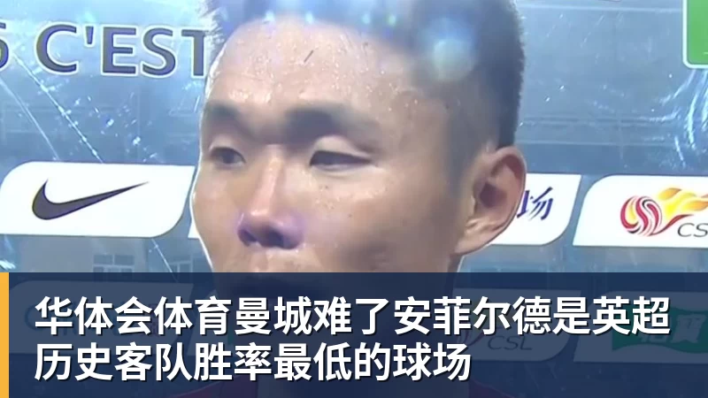 华体会体育曼城难了安菲尔德是英超历史客队胜率最低的球场