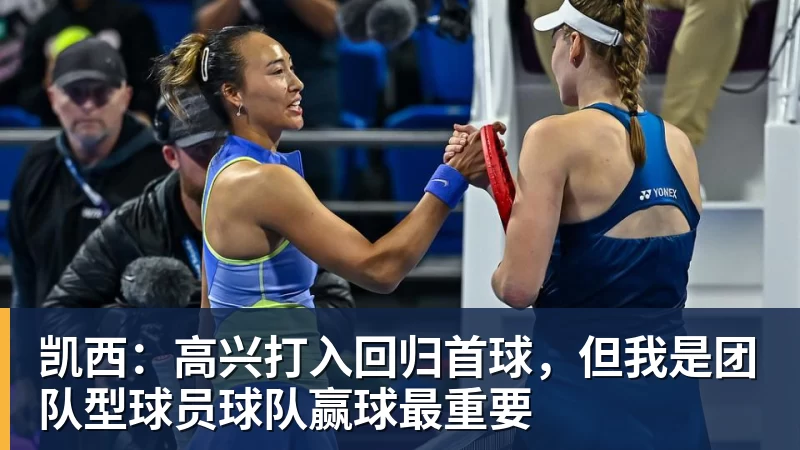 凯西：高兴打入回归首球，但我是团队型球员球队赢球最重要