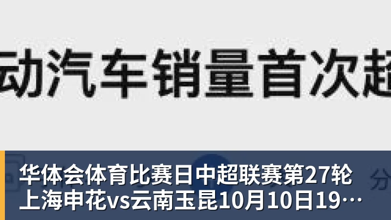 华体会体育比赛日中超联赛第27轮上海申花vs云南玉昆10月10日1935进行
