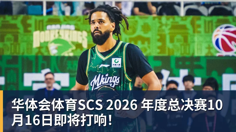 华体会体育SCS 2026 年度总决赛10月16日即将打响!