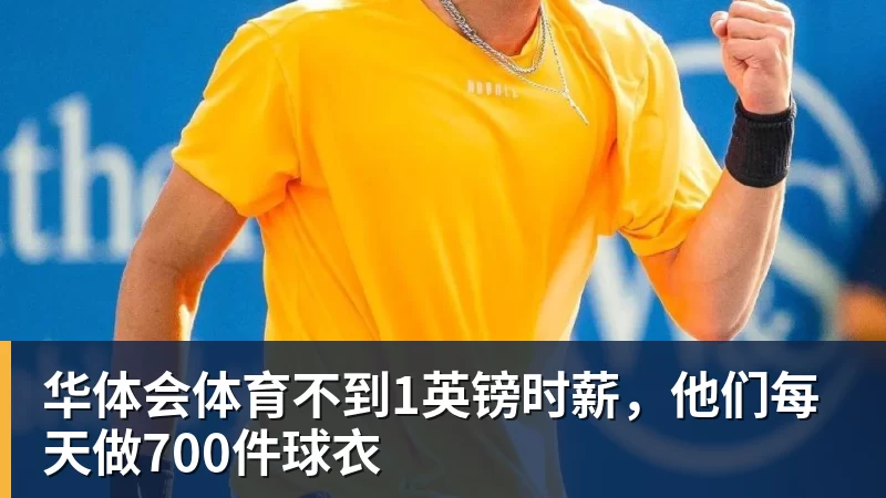 华体会体育不到1英镑时薪,他们每天做700件球衣