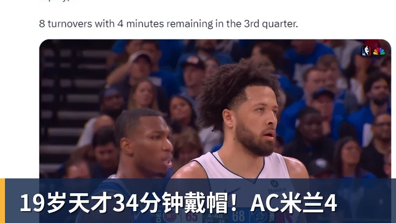 19岁天才34分钟戴帽!AC米兰4