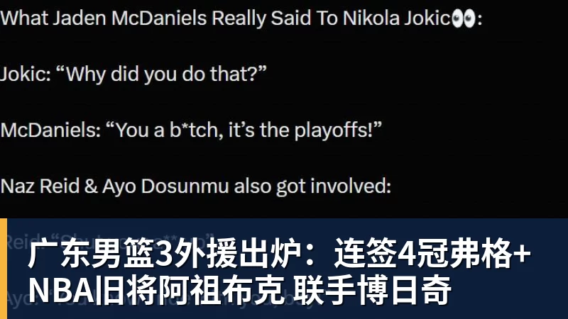 广东男篮3外援出炉：连签4冠弗格+NBA旧将阿祖布克 联手博日奇