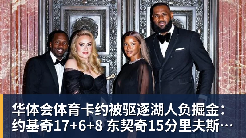 华体会体育卡约被驱逐湖人负掘金：约基奇17+6+8 东契奇15分里夫斯19分