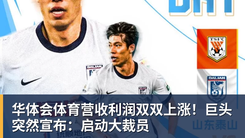 华体会体育营收利润双双上涨！巨头突然宣布：启动大裁员