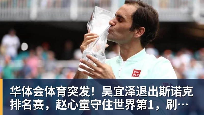 华体会体育突发!吴宜泽退出斯诺克排名赛,赵心童守住世界第1,刷新1大纪录!