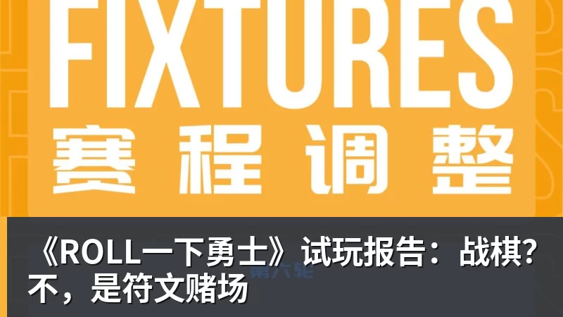 《ROLL一下勇士》试玩报告:战棋?不,是符文赌场