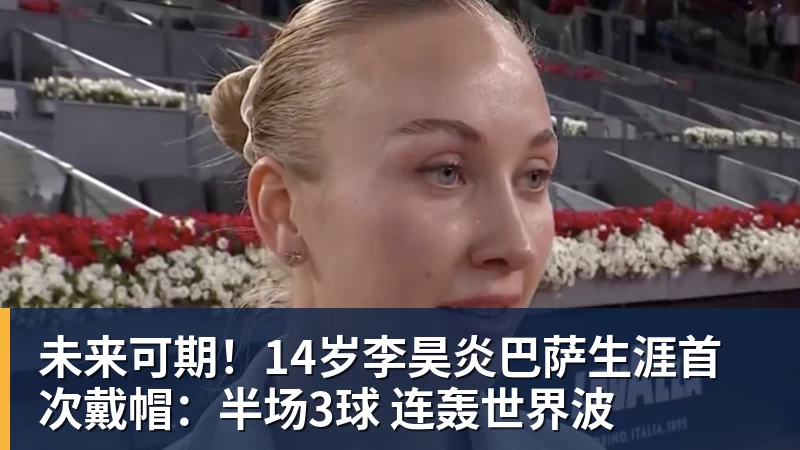 未来可期！14岁李昊炎巴萨生涯首次戴帽：半场3球 连轰世界波