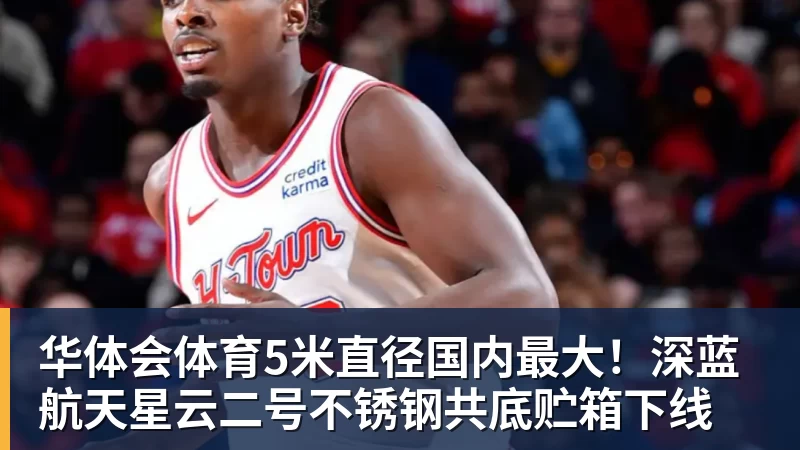 华体会体育5米直径国内最大！深蓝航天星云二号不锈钢共底贮箱下线