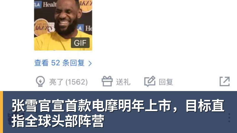 华体会体育张雪官宣首款电摩明年上市,目标直指全球头部阵营