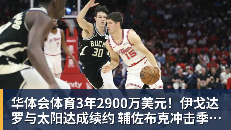 华体会体育3年2900万美元！伊戈达罗与太阳达成续约 辅佐布克冲击季后赛