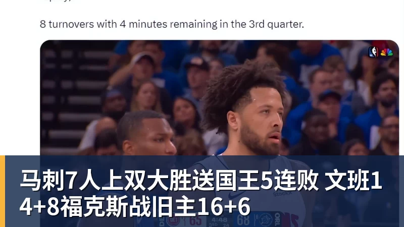 马刺7人上双大胜送国王5连败 文班14+8福克斯战旧主16+6