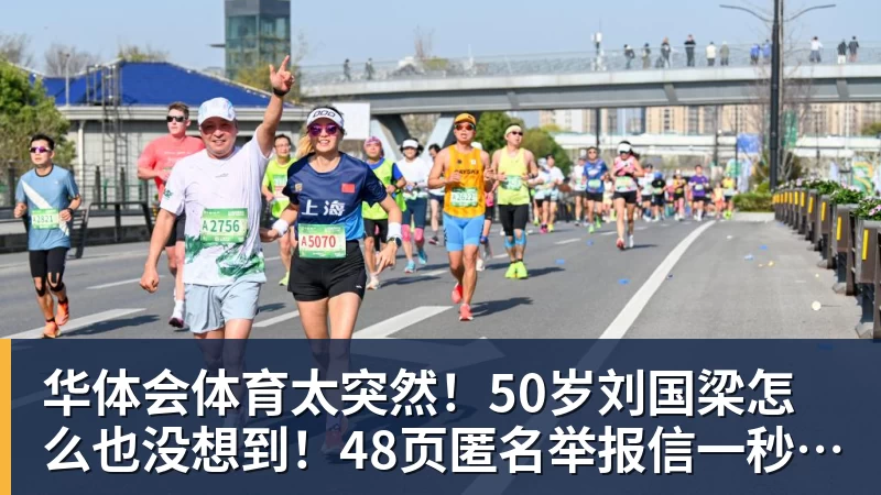 华体会体育太突然!50岁刘国梁怎么也没想到!48页匿名举报信一秒砸进全球226个乒协邮箱,286万买下15%股权!国际乒联被迫正式受理,评论区一边倒