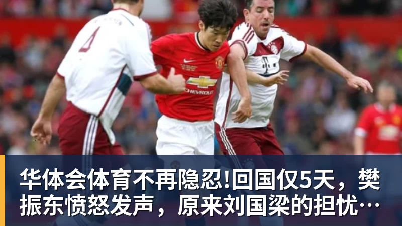华体会体育不再隐忍!回国仅5天,樊振东愤怒发声,原来刘国梁的担忧是真的