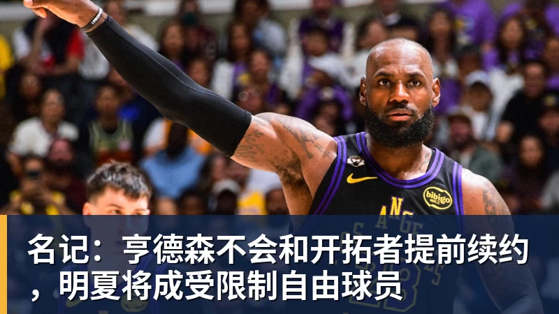 华体会体育名记:亨德森不会和开拓者提前续约,明夏将成受限制自由球员