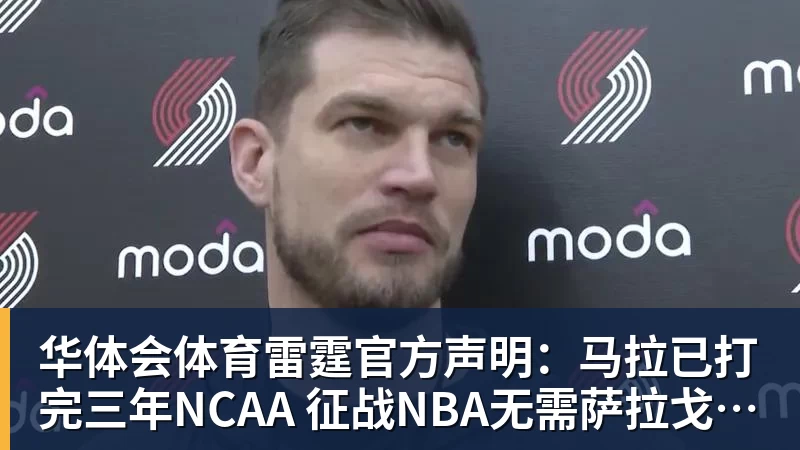 华体会体育雷霆官方声明:马拉已打完三年NCAA 征战NBA无需萨拉戈萨放行