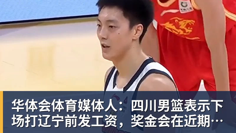 华体会体育媒体人：四川男篮表示下场打辽宁前发工资，奖金会在近期到位