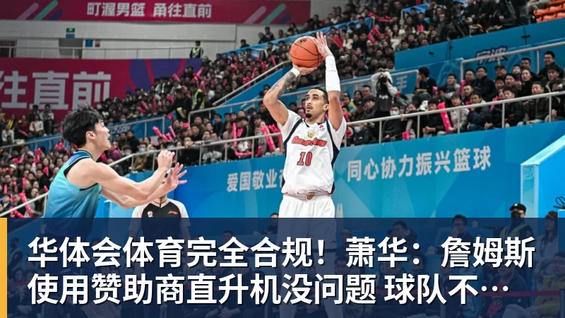 华体会体育完全合规！萧华：詹姆斯使用赞助商直升机没问题 球队不参与就不违规