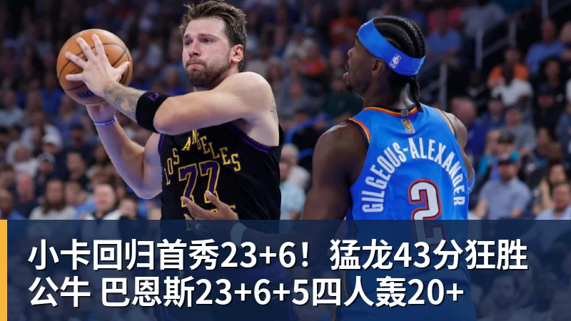 华体会体育小卡回归首秀23+6！猛龙43分狂胜公牛 巴恩斯23+6+5四人轰20+