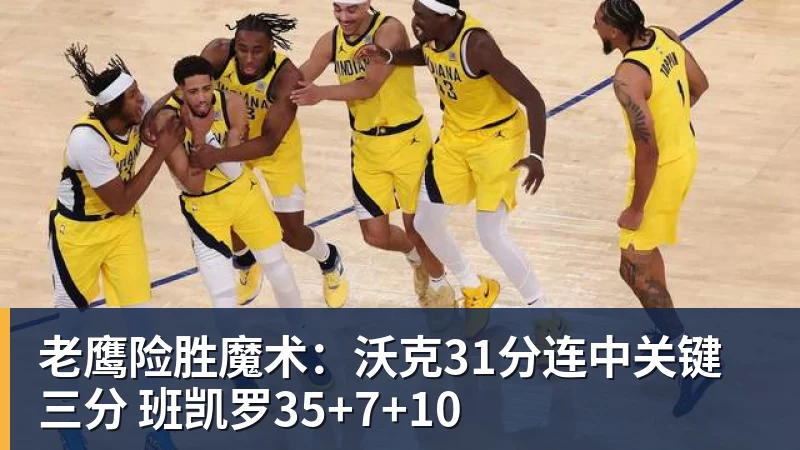 老鹰险胜魔术:沃克31分连中关键三分 班凯罗35+7+10