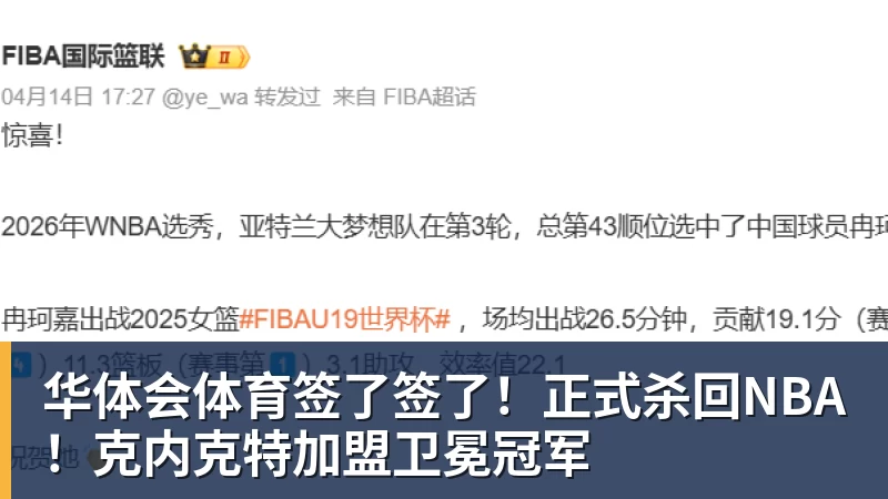 华体会体育签了签了！正式杀回NBA！克内克特加盟卫冕冠军