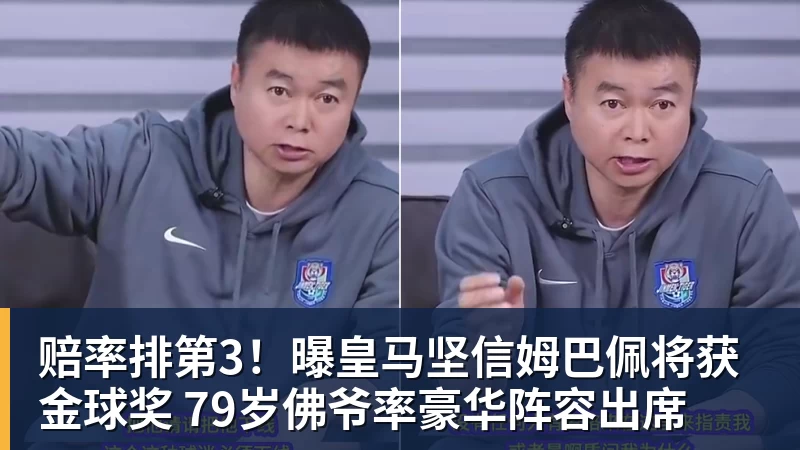 华体会体育赔率排第3！曝皇马坚信姆巴佩将获金球奖 79岁佛爷率豪华阵容出席