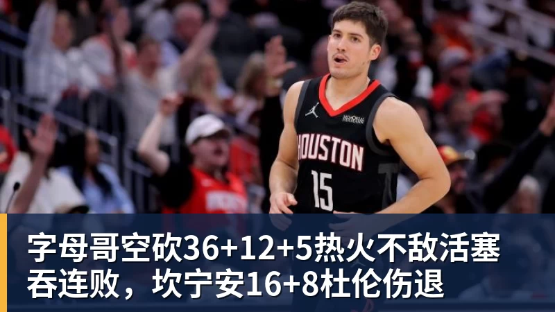 字母哥空砍36+12+5热火不敌活塞吞连败,坎宁安16+8杜伦伤退