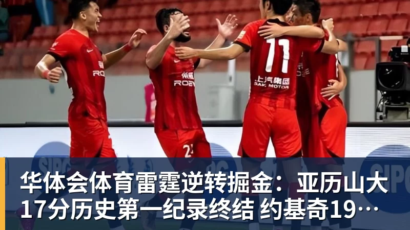 华体会体育雷霆逆转掘金：亚历山大17分历史第一纪录终结 约基奇19中5
