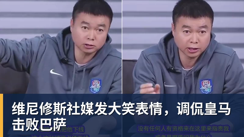 华体会体育维尼修斯社媒发大笑表情,调侃皇马击败巴萨
