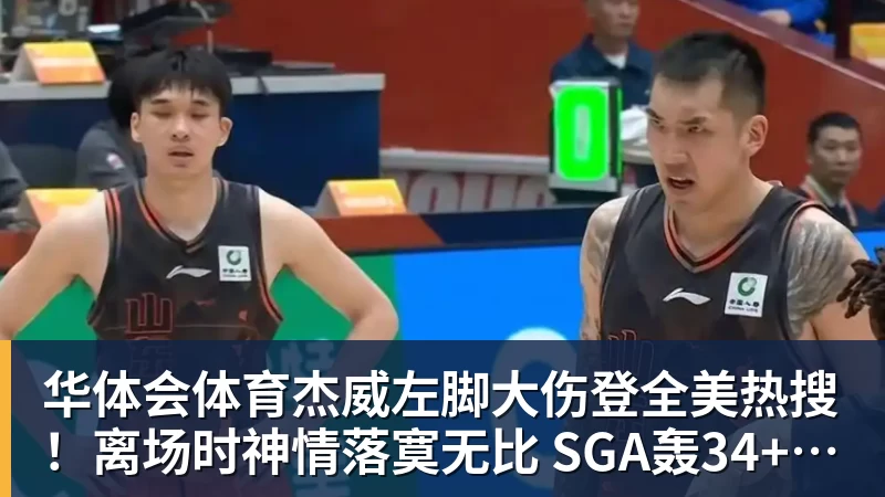 华体会体育杰威左脚大伤登全美热搜!离场时神情落寞无比 SGA轰34+6泪洒当场