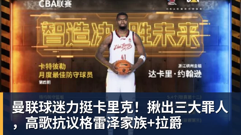 华体会体育曼联球迷力挺卡里克!揪出三大罪人,高歌抗议格雷泽家族+拉爵