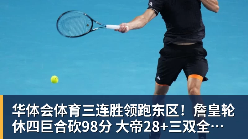 华体会体育三连胜领跑东区!詹皇轮休四巨合砍98分 大帝28+三双全能无比