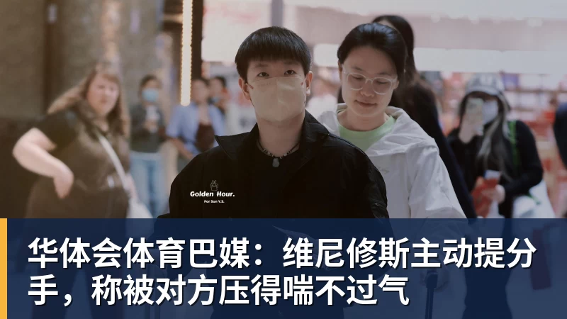 华体会体育巴媒:维尼修斯主动提分手,称被对方压得喘不过气