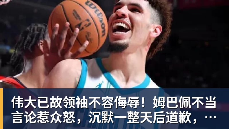 华体会体育伟大已故领袖不容侮辱！姆巴佩不当言论惹众怒，沉默一整天后道歉，央视：听其言观其行