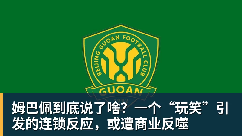 姆巴佩到底说了啥？一个“玩笑”引发的连锁反应，或遭商业反噬