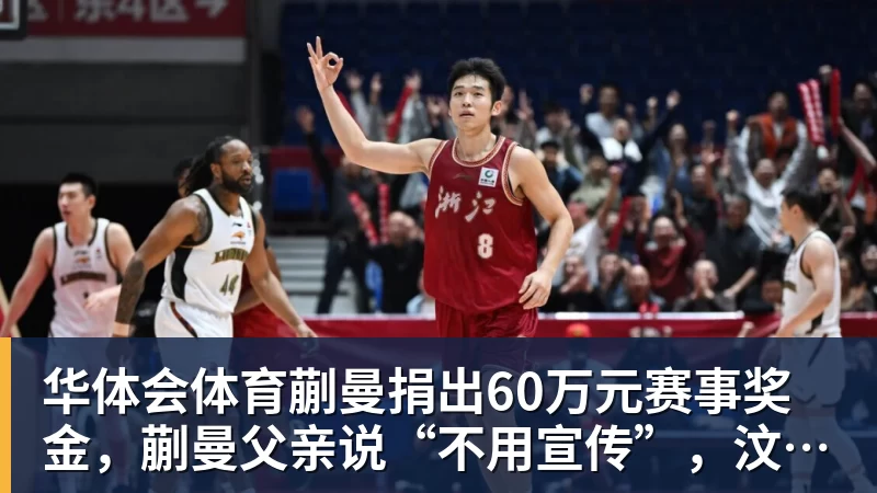 华体会体育蒯曼捐出60万元赛事奖金，蒯曼父亲说“不用宣传”，汶川地震时4岁的蒯曼就捐出所有零花钱，“小动静”善举藏着“大感动”