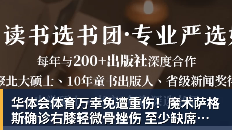 华体会体育万幸免遭重伤！魔术萨格斯确诊右膝轻微骨挫伤 至少缺席两周比赛